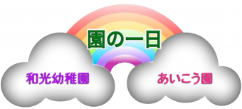 園の一日.png