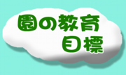 園の教育目標12.png