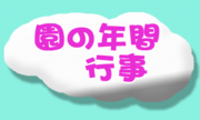 園の年間行事12.png