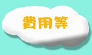 費用.png