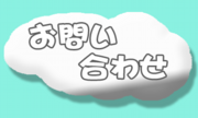 お問い合わせ.png